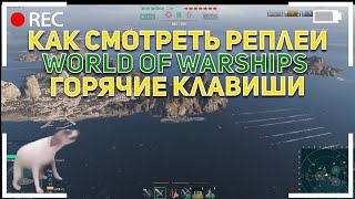 Реплеи в кораблях World of Warships 2021 . Как записать, открыть, горячие клавиши