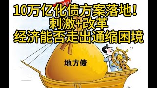 10万亿化债落地实效直击？刺激+改革，中国经济能否重回正轨？走出通缩困境？