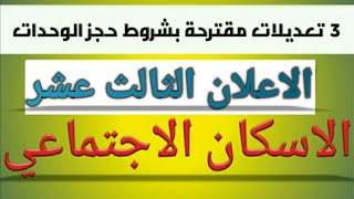 هام: التعديلات المقترحه بشروط حجز الوحدات السكنيه للاعلان ال 13 الاسكان الاجتماعي