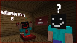 Майнкрафт Жуть (Теория о Кровати?)МАЙНКРАФТ ЭТО ВСЁ ОДИН КОШМАР!?