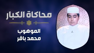 الموهوب #محمد_باقر يحاكي الشيخ #أبو_العينين_شعيشع في سورة مريم