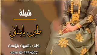 شلية طبن يا بناتي لطلب الشيلات بالاسماء 0503579277