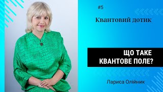 Що таке квантове поле?