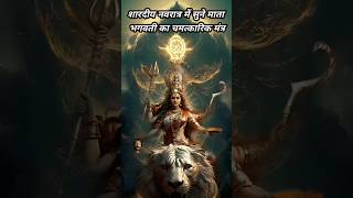 👉शारदीय नवरात्र में सुने माता भगवती का चमत्कारिक मंत्र✨️ #infinitystuti #navratri