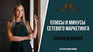 Плюсы и минусы сетевого маркетинга. Гузель Садрисламова