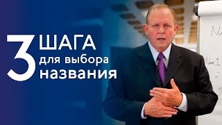 Как проводить опросы, чтобы выбрать название. 3 шага - Бад Райкл