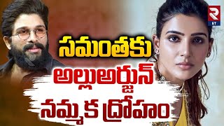 సమంతకు అల్లు అర్జున్ ద్రోహం | Allu Arjun and Samantha News | RTV Entertainment