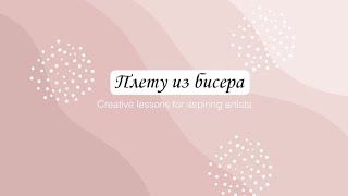 Плету из нового бисера 👉для себя и подруги🐰