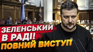 ТАКОЇ ВІДВЕРТОСТІ ВІД ЗЕЛЕНСЬКОГО НЕ ЧЕКАЛИ! ЩО РОЗПОВІВ ПРЕЗИДЕНТ ДЕПУТАТАМ?