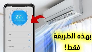 طريقة تشغيل مكيف المنزل عن طريق الهاتف المحمول عن بعد.