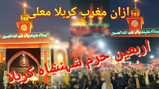 اربعین ازان مغرب حرم امام حسین علیہ السلام کربلا معلی قسط7