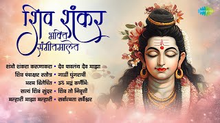 शिव शंकर भक्ति संगीतमालेत दंग व्हा | शंभो शंकरा करूणाकरा | Sudhir Phadke | Anuradha Paudwal