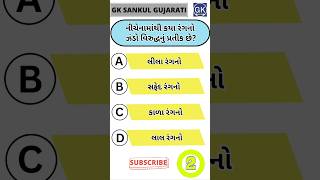 જનરલ નોલેજ ના પ્રશ્નો GK Question | GK In Gujarati | GK Question and Answer | GK Quiz#short#shorts