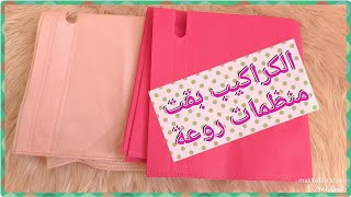 الشنط القماش اللي عاملة كركبة هانحولها لمنظمات باسهل طريقة/diy organizer