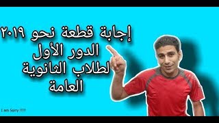 حل سؤال النحو امتحان الثانوية العامة 2019 الدور الأول