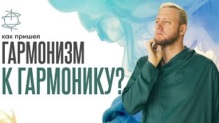 Как Гармонизм пришел к ГармоНику?