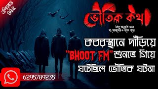 কবরস্থানে দাঁড়িয়ে "BHOOT FM" শুনতে গিয়ে ঘটেছিল সাংঘাতিক ভৌতিক ঘটনা | Voutik Kahini | Voutik Kotha