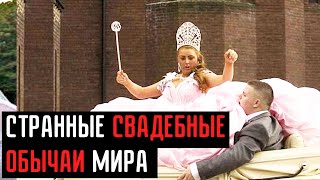 Топ 7 самых странных свадебных обычаев мира