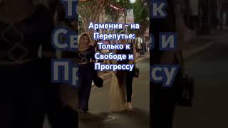 Упыри не Отпускают Армению #пашинян #политика #свобода #армения #демократия @BagiAmerica #shorts