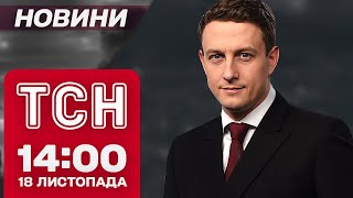 ТСН Новини 14:00 18 листопада. УДАРИ по Одесі та Сумах! У Бразилії розпочинається саміт G20!