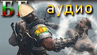 GOD OF WAR - БГ аудио (троен епизод 7+8+9)