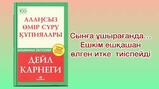 ✅5.БӨЛІМ. “АЛАҢСЫЗ ӨМІР СҮРУ ҚҰПИЯЛАРЫ” Автор: Дейл Карнеги