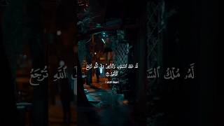 لَّهُ مُلْكُ السَّمَاوَاتِ وَالْأَرْضِ ۚ وَإِلَى اللَّهِ تُرْجَعُ الْأُمور😢#القارئ_احمد_جلال_المصرى