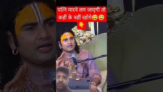 Patni Marne lag jaaye to #comedy #aniruddhacharyakatha #funny