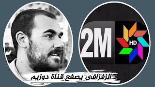 الزفزافي يفضح قناة دوزيم وتحريفها المتعمد للأحداث ولقضايا الشعب..