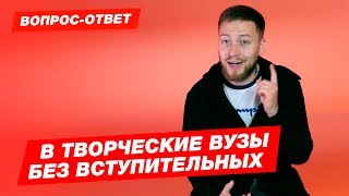 В творческие вузы без вступительных