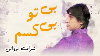 Sharafat Parwani - BiTuBiKasam | شرافت پروانی - بی تو بی کسم