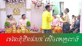 ពិធីកាត់សក់,ទេវតាដុំដី និង ទេពធីតាប្រឹមប្រិយកាត់សក់ សើចរហូត-Traditional KhmerWedding Ceremony