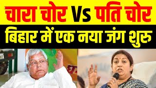 अगर Lalu Yadav चारा चोर है तो Smriti Irani है पति चोर || #laluyadav #smritiirani #विवाद #biharnews