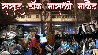 SASSOON DOCK OLDEST MUMBAI FISH MARKET | ससून डॉक |SASSOON DOCK FISH MARKET#SASSOONDOCK#ससून डॉक