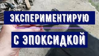 Экспериментирую с эпоксидкой