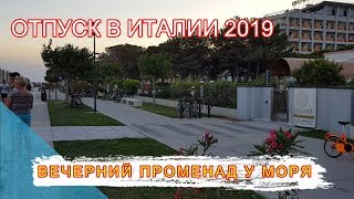 ОТПУСК В ИТАЛИИ / ВЕЧЕРНИЙ ПРОМЕНАД У МОРЯ / Бибионе