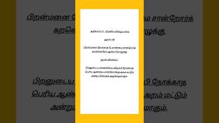 Kural No 148 #thirukkural #tamil #thiruvalluvar