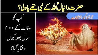 Story of Prophet Danial(AS) | اللہ کے نبی حضرت دانیال کا واقعہ | Urdu/Hindi | UB Islamic TV