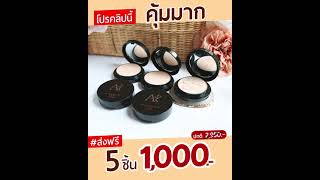 #แป้งพัฟน้ำผึ้งทองคำ โปรคลิปนี้ 5 ชิ้น 1,000.-