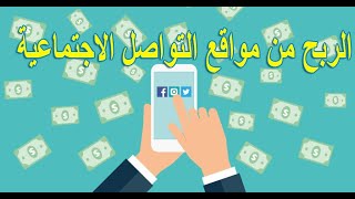 الربح من مواقع التواصل الأجتماعي الربح من الفيس بوك الربح من تويتر  الربح من الأنستا