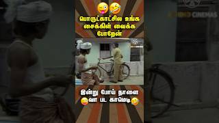 உங்க தாத்தா இந்த சைக்கிள் வெச்சு இருந்தாறு 😅🤣#shorts #ytshorts #comedy #bakiyaraj #bakiyarajcomedy