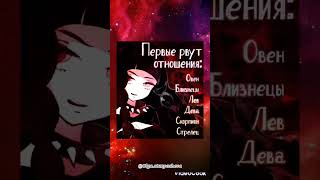 Первые рвут #гороскоп #знакизодиака #shortvideo #shorts