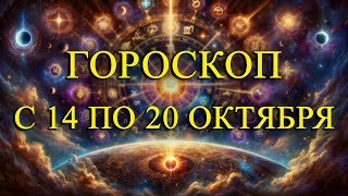 ГОРОСКОП НА НЕДЕЛЮ С 14 ПО 20 ОКТЯБРЯ ДЛЯ ВСЕХ ЗНАКОВ ЗОДИАКА!