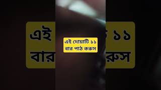 #রোগ_মুক্তির_দোয়া #islamicshortvideo #ytshorts #trendingshorts #youtubeshorts #রোগমুক্তিরদোয়া