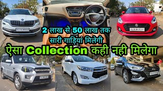 Second Hand Car Satarting From 2 लाख | ऐसा Collection कही नही मिलेगा | #gujarat