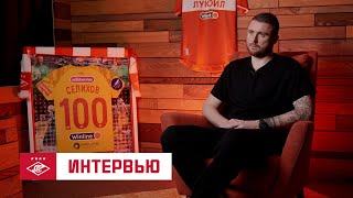 «Спартак» — мой дом | Селихов — о сложном пути к сотому матчу