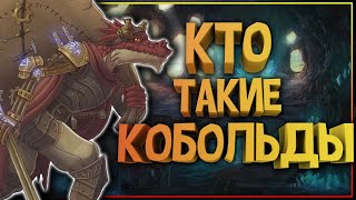 Кобольды - добрые соседи или страшные враги? Кобольды в мифологии и фэнтези.