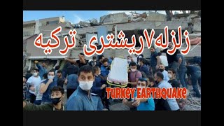 زلزله ترکیه.زلزله۷ریشتری ترکیه.Turkey Earthquake.me and life