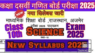 कक्षा दसवीं विज्ञान नया सिलेबस बोर्ड परीक्षा 2025