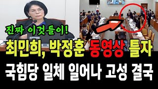 최민희, 국힘당 박정훈 동영상 틀자, 국힘당 일체 일어나 고성! 결국은!!